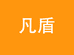 凡盾司威个人护理专卖店