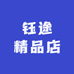 钰途精品店