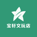 宝轩文玩店
