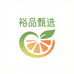裕品甄选