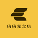 琦琦光之店