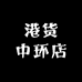 港货中环店