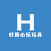 好用心玩玩具