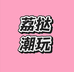 荔挞潮玩1号