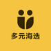 多元海选
