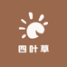四叶草商贸有限责任公司