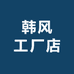 韩风工厂店