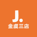 金虞三店