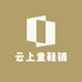 云上童鞋铺