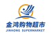 金鸿购物超市