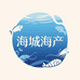 海城海产品批发