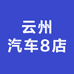 云州汽车8店