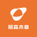 冠森木业工厂店