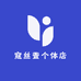 寇丝萱个体店