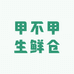 甲不甲生鲜小时达