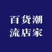 百货潮流店家