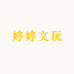 婷婷文玩