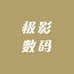 极影数码
