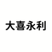 大喜永利汇