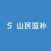 山民滋补屋