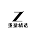 重量精选