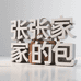 张张家的包