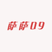 萨萨09