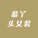 慕丫头女装