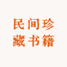 民间珍藏书籍