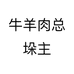 牛羊肉垛主