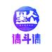 请斗请