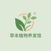 草本植物养发馆