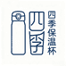 四季保温杯