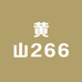 黄山266