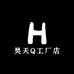 昊天HQ工厂店