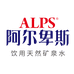ALPS阿尔卑斯