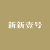 新新壹号