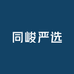 同峻严选