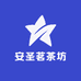 安圣茗茶坊