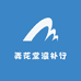 弄花堂滋补行