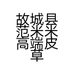故城县范米米高端皮草店的小店个体店