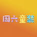 周六童装
