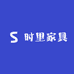 时里家具