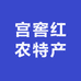宫窖红农特产