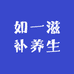 如一滋补养生