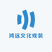 鸿远文化戏装