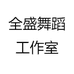 全盛舞蹈工作室