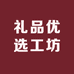 礼品优选工坊