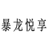 暴龙悦享墨镜