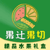 果辻果切水果礼盒
